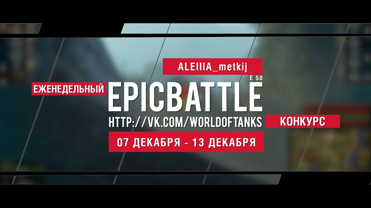 Еженедельный конкурс Epic Battle - 07.12.15-13.12.15 (ALEIIIA_metkij / E 50)