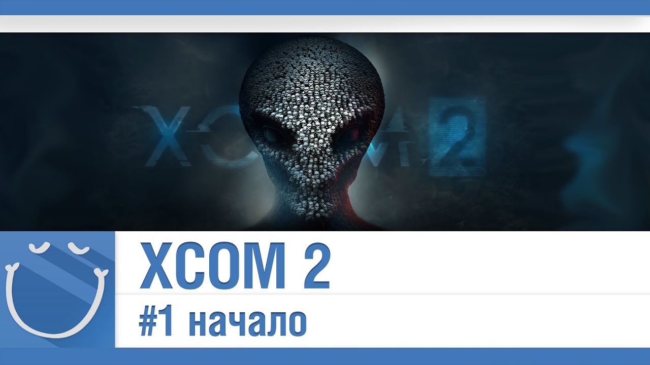 XCOM 2 - #1 начало