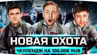 Превью: ОХОТА НА РАКОВ — ЧЕЛЛЕНДЖ НА 100.000 RUB ● При участии Джова, Нир_ю и Левши