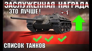 Превью: Супер Бонус к Заслуженной Награде Для Старый игроков-Ветеранов Мира Танков 2025!