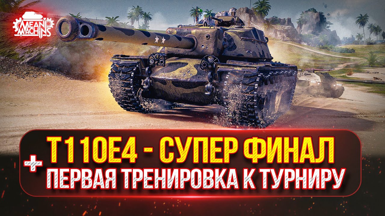 T110E4 — ВСЕ ЕЩЕ СИЛЬНЫЙ...ФИНАЛ ТРЁХ ОТМЕТОК ● ПЕРВАЯ ТРЕНОРОВКА к "Турниру Чака"