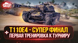 Превью: T110E4 — ВСЕ ЕЩЕ СИЛЬНЫЙ...ФИНАЛ ТРЁХ ОТМЕТОК ● ПЕРВАЯ ТРЕНОРОВКА к "Турниру Чака"