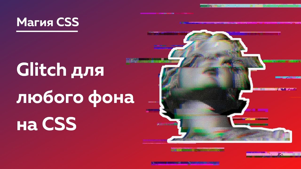 Магия CSS #2 — Glitch для любого background