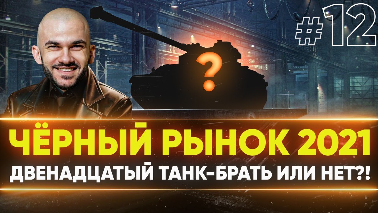 ЧЁРНЫЙ РЫНОК WoT 2021 - ДЕНЬ 7! ИС-2 Берлин - ДВЕНАДЦАТЫЙ ЛОТ!