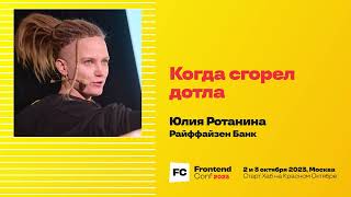 Превью: Когда сгорел дотла / Юлия Ротанина (Райффайзен Банк)