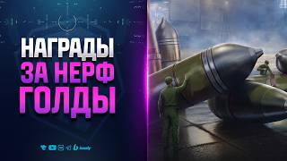Превью: НАГРАДЫ ЗА НЕРФ ГОЛДЫ | НОВОСТИ ПРОТАНКИ