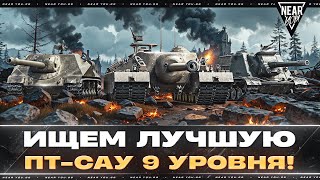 Превью: ИЩЕМ ЛУЧШУЮ ПТ-САУ 9 УРОВНЯ! РЕЙТИНГ ПТ-9