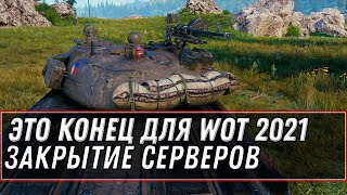 Превью: КОНЕЦ WOT 2021 ЗАКРЫТИЕ СЕРВЕРОВ, ЧТО БУДЕТ С ИГРОЙ ДАЛЬШЕ? world of tanks