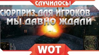 Превью: НОВЫЙ СЮРПРИЗ ОТ WG УДИВИЛ ИГРОКОВ, ГЛАВНОЕ СОБЫТИЕ 2019 ГОДА в world of tanks - мы этого ждали вот