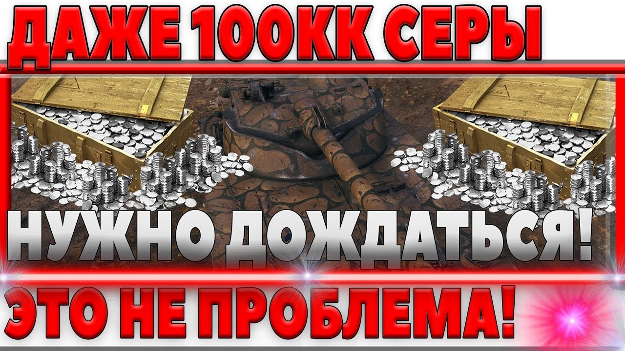 КАК ЛЕГКО ПОЛУЧИТЬ 100 МИЛЛИНОВ СЕРЕБРА! САМЫЙ ПРОСТОЙ СПОСОБ! ОСТАЛОСЬ ДОЖДАТЬСЯ!