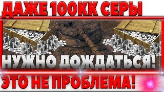 Превью: КАК ЛЕГКО ПОЛУЧИТЬ 100 МИЛЛИНОВ СЕРЕБРА! САМЫЙ ПРОСТОЙ СПОСОБ! ОСТАЛОСЬ ДОЖДАТЬСЯ!