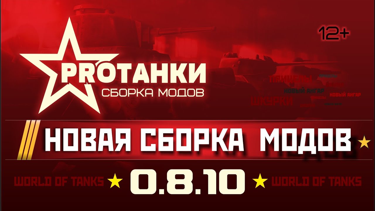 Сборка модов 0.8.10 / Мультипак самых лучших модов / PROТанки MultiPack