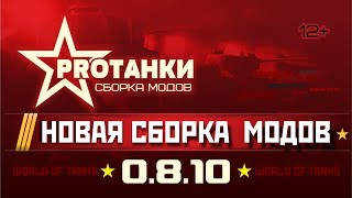 Превью: Сборка модов 0.8.10 / Мультипак самых лучших модов / PROТанки MultiPack