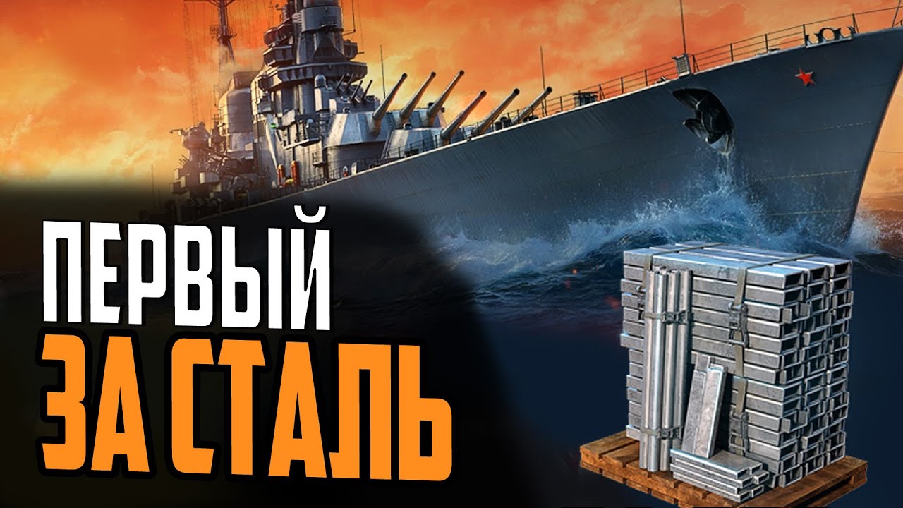 КРЕЙСЕР СТАЛИНГРАД - ПЕРВЫЙ СТАЛЬНОЙ ⚓ Мир Кораблей