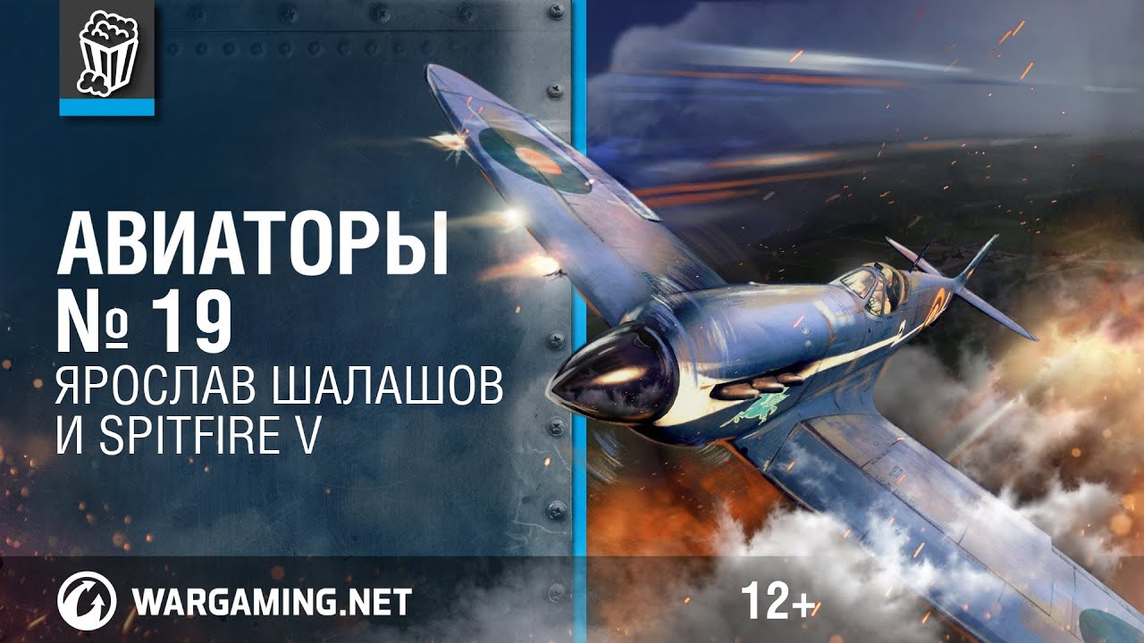 Авиаторы. Spitfire V и Ярослав Шалашов. World of Warplanes.