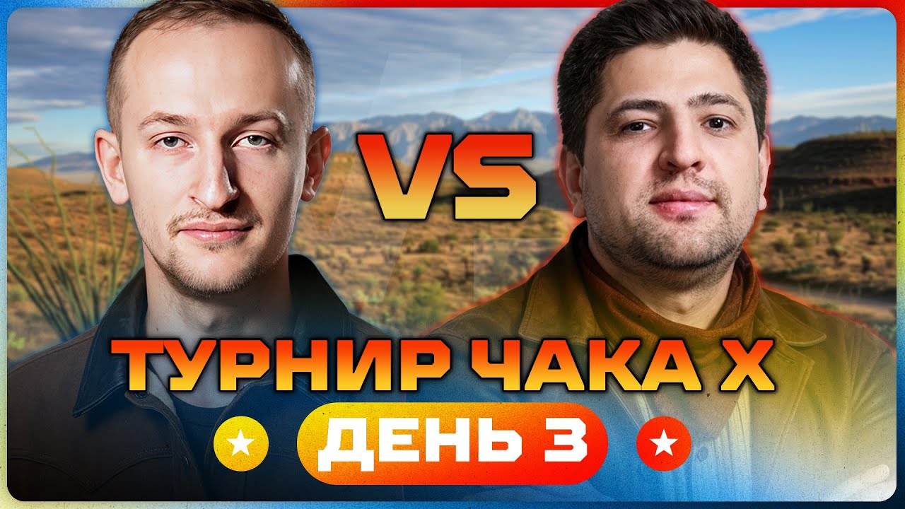 ЛЕВША ПРОТИВ НИДИНА. Турнир Чака X Сезон. День 3
