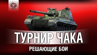 Превью: ТУРНИР ЧАКА - КОМАНДА БАБКИН ЯКОРЬ / Гранни, Левша и МиГо