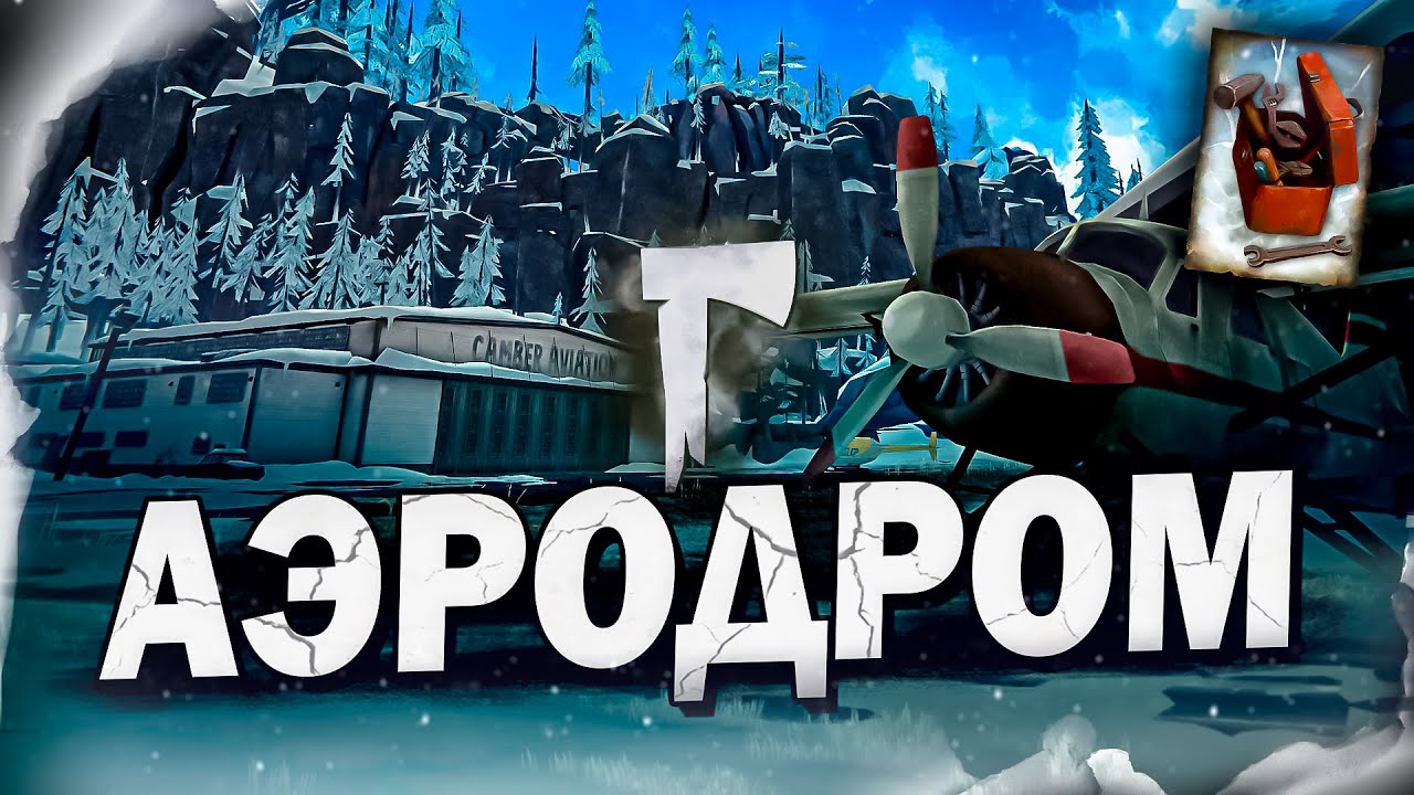 14# Потайные уголки АЭРОДРОМА 💀 The Long Dark​ 💀 Выживание