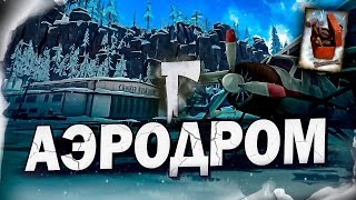 Превью: 14# Потайные уголки АЭРОДРОМА 💀 The Long Dark​ 💀 Выживание