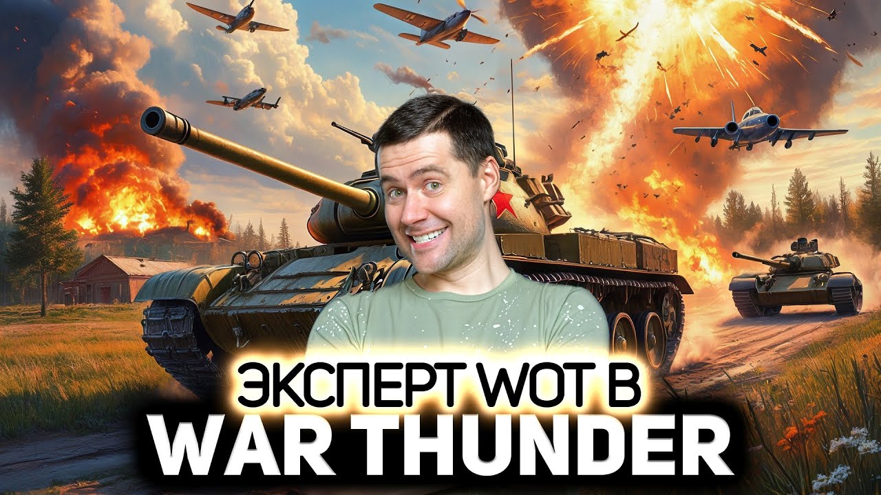 Профессионал World of Tanks разбирается в 💥 War Thunder [PC 2012]