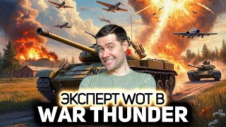 Превью: Профессионал World of Tanks разбирается в 💥 War Thunder [PC 2012]