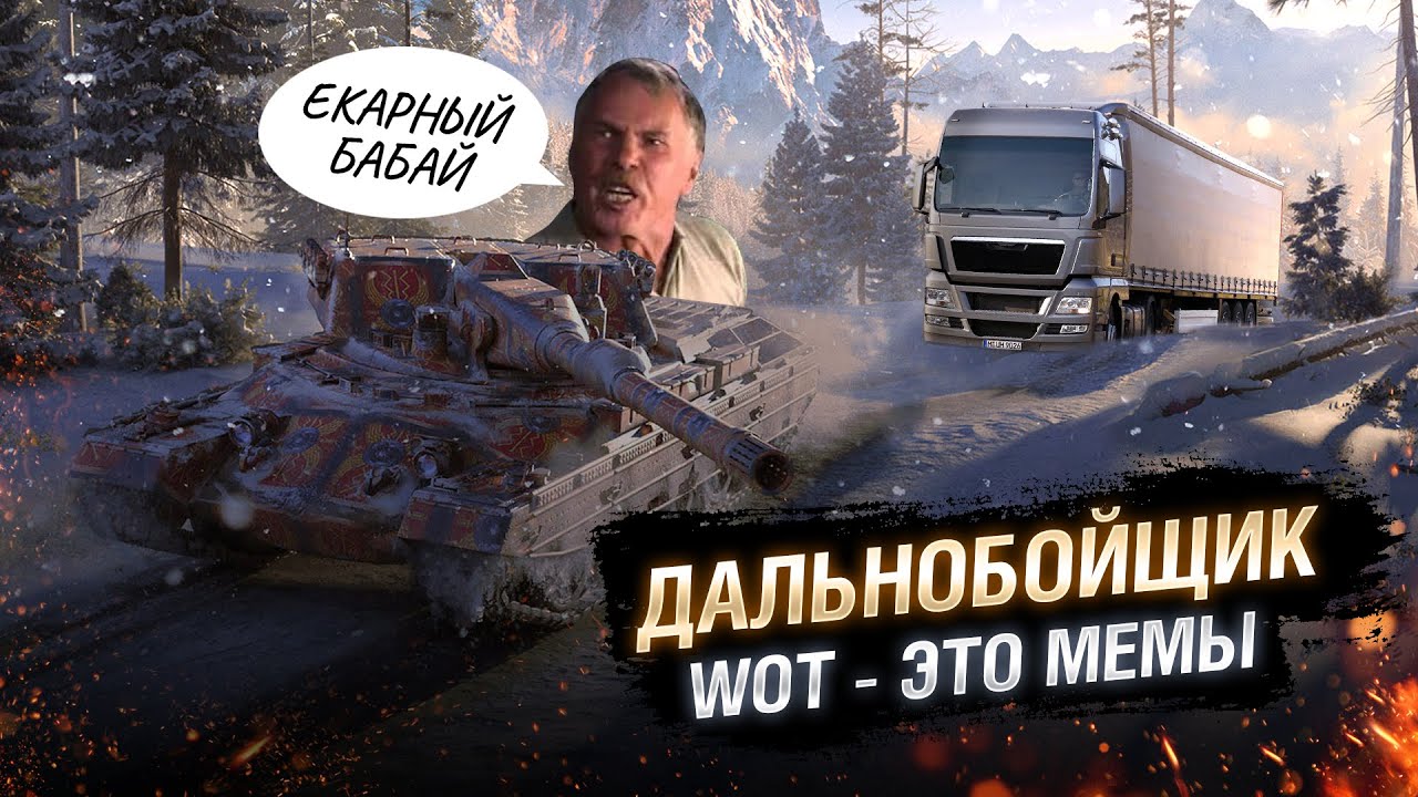 WOT - ЭТО МЕМЫ: ТАНК ДАЛЬНОБОЙЩИК. Rinoceronte [World of Tanks]