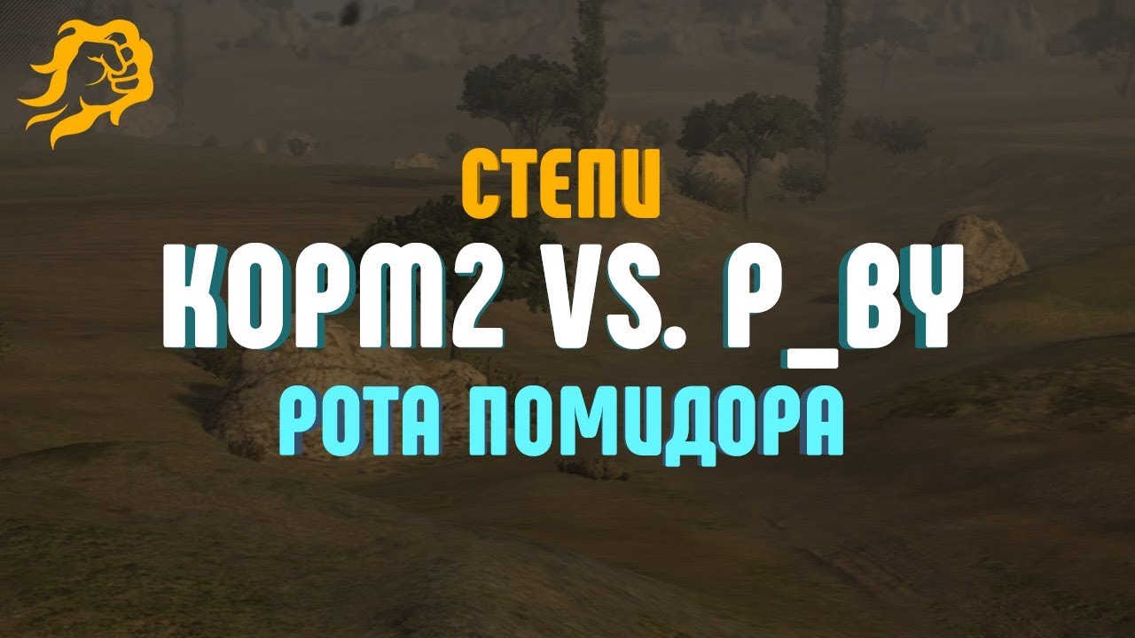 KOPM2 vs. P_BY. Рота Помидора. Степи