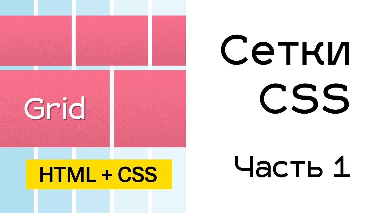 Grid сетки в CSS. Часть 1