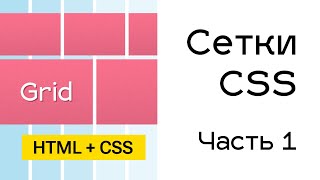 Превью: Grid сетки в CSS. Часть 1