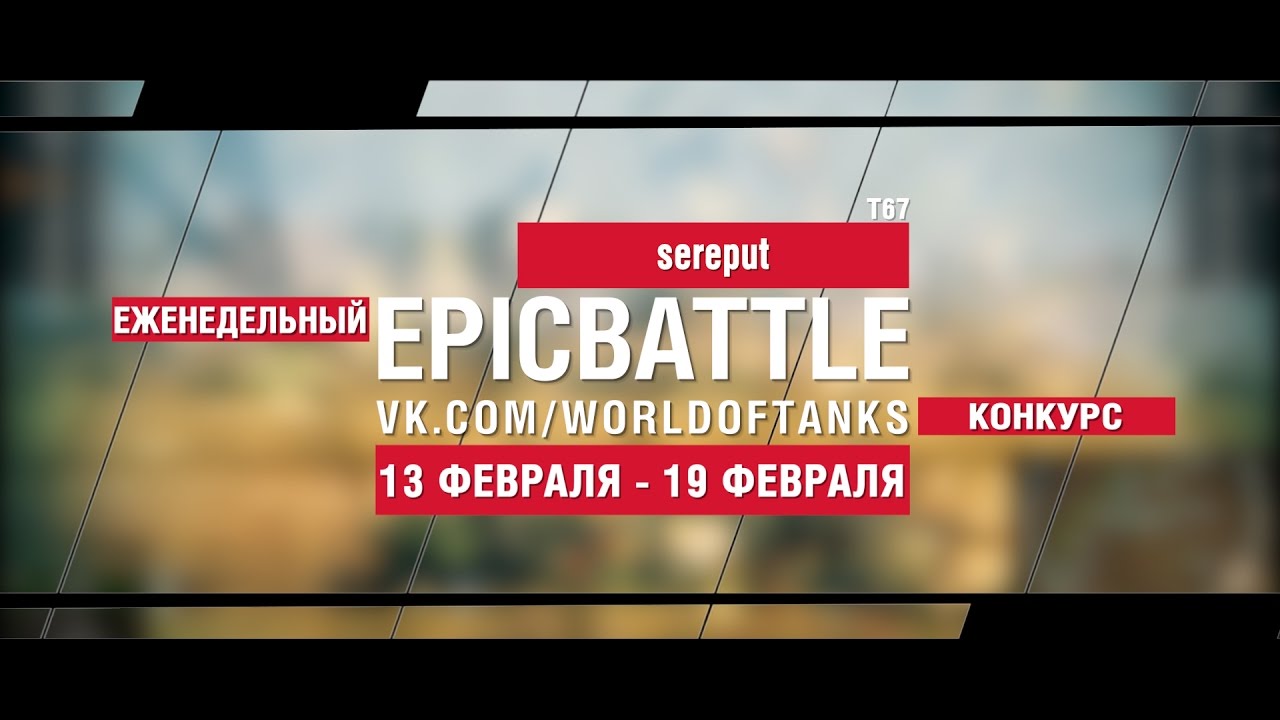 EpicBattle! sereput / T67 (еженедельный конкурс: 13.02.17-19.02.17)