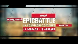 Превью: EpicBattle! sereput / T67 (еженедельный конкурс: 13.02.17-19.02.17)