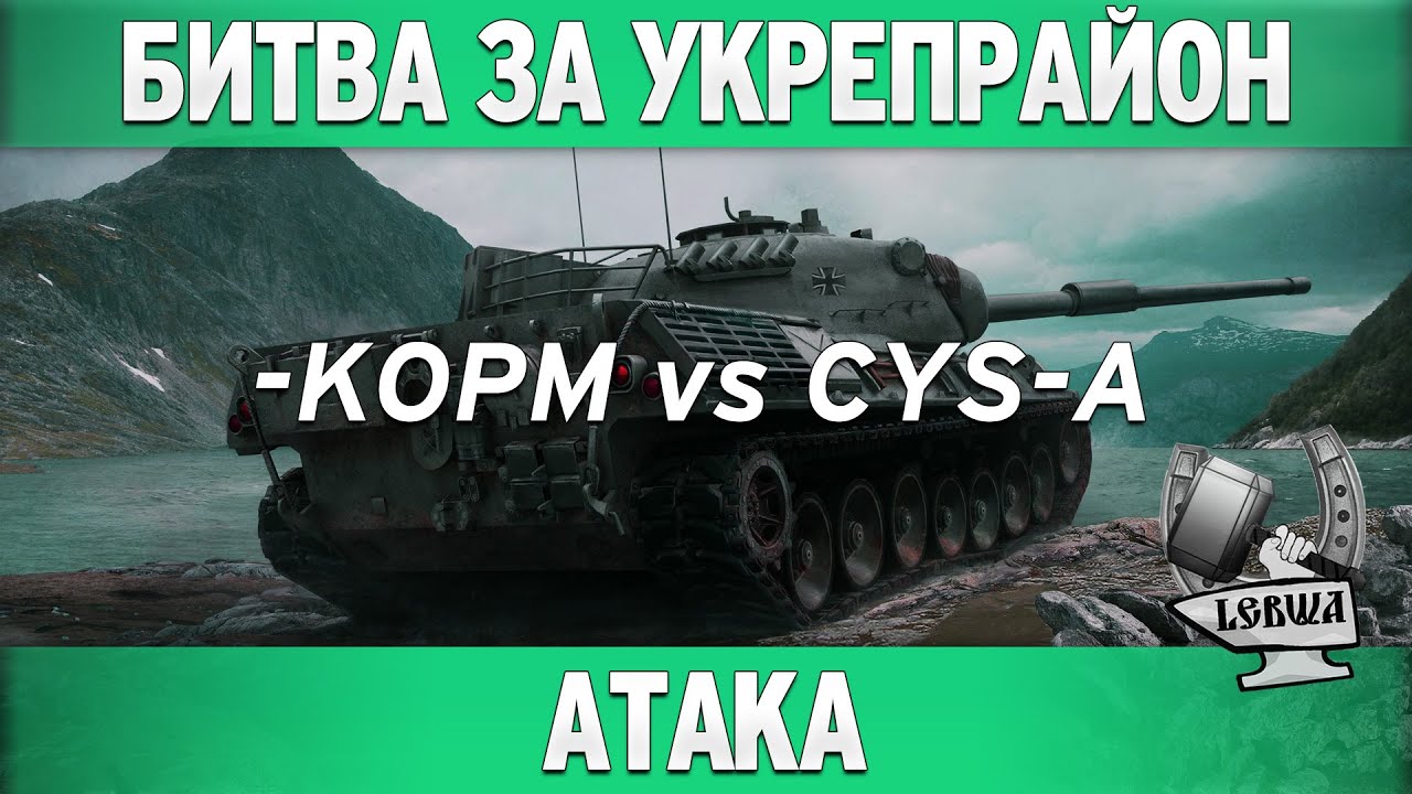 Битва за укрепрайон - KOPM vs CYS-A