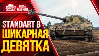 Превью: STANDARD B - ОДНА ИЗ ЛУЧШИХ ДЕВЯТОК ● КАК ИГРАТЬ ПОСЛЕ НЕРФА на Стандарт Б ● ЛучшееДляВас