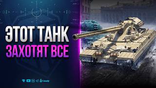 Превью: ЭТОТ НОВЫЙ ТАНК 11 УРОВНЯ ЗАХОТЯТ ВСЕ | НОВОСТИ ПРОТАНКИ