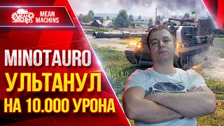 Превью: Minotauro — ЭТО ЖЕ РЕКОРДНЫЙ БОЙ ● ТОКСИЧНАЯ БРОНЯ и БАРАБАН РУЛЯТ● ЛучшееДляВас