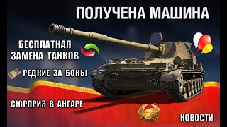 Превью: Прем 8лвл в подарок, ЗАМЕНА старого танка на НОВУЮ ИМБУ и Новый Боновый Магазин - новости!