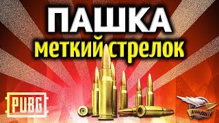 Превью: Стрим - PUBG - Пашка меткий стрелок (нет)