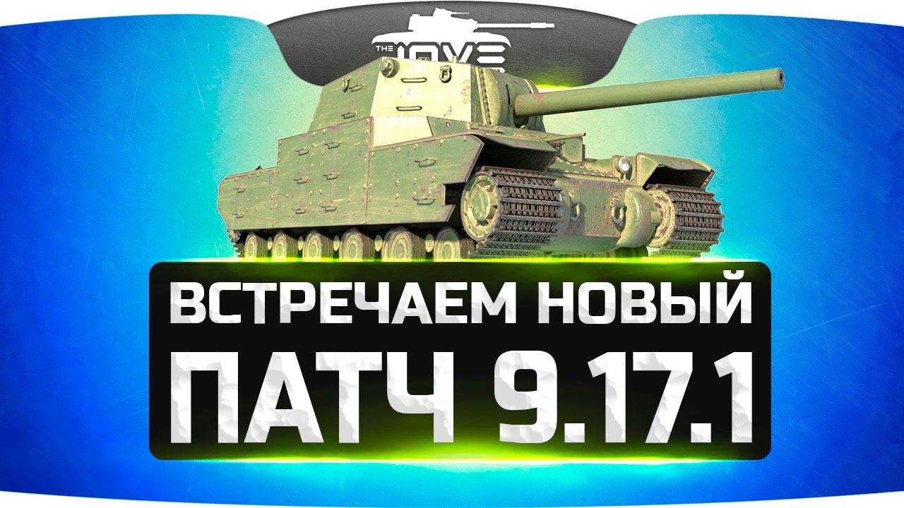 Встречаем Новый Патч 9.17.1 ● Тестим новые танки и все изменения!