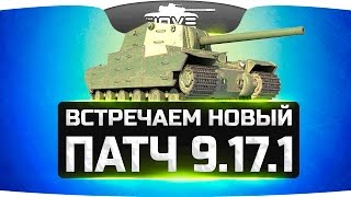 Превью: Встречаем Новый Патч 9.17.1 ● Тестим новые танки и все изменения!