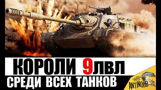 Превью: Неужели эти 9ки лучше 10ок? Настоящие Короли 9лвл - новые и старые имбы!