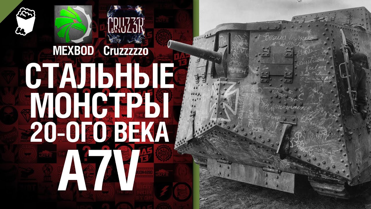 Стальные монстры 20-ого века №5 - A7V - От MEXBOD и Cruzzzzzo