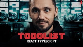 Превью: 03 - Todolist React JS - практика JS планировщик Todolist | react курсы бесплатно