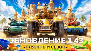 Превью: Обновление 1.43 «Пляжный сезон» — Смотрим Все Новинки!