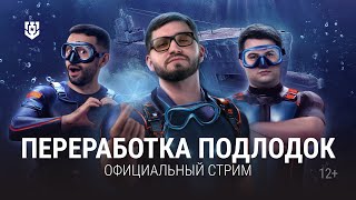 Превью: Новый подводный геймплей на официальной трансляции!