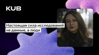 Превью: Как нанимать UX-исследователей и превентивно работать с выгоранием?