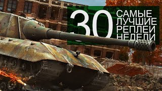 Превью: Самые Лучшие Реплеи Недели. Выпуск #30