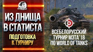 Превью: Из ДНИЩА в СТАТИСТА! Подготовка к Турниру 3х3!