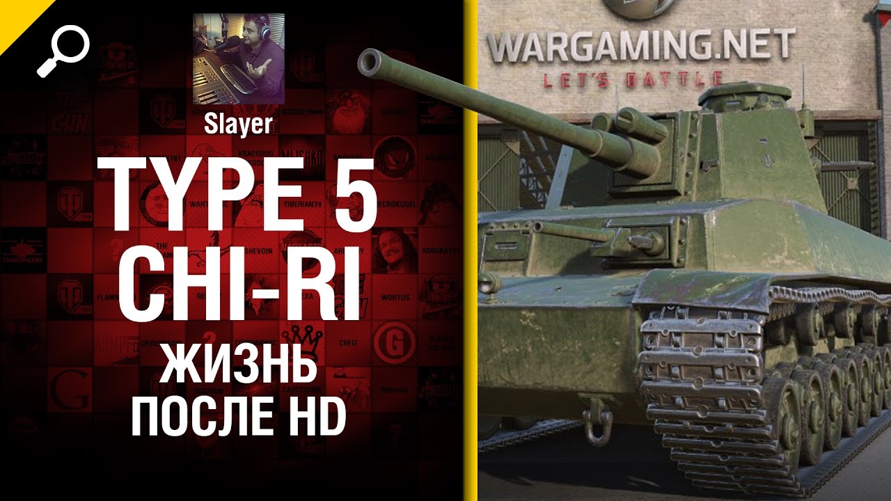 Type 5 Chi-Ri: жизнь после HD - от Slayer