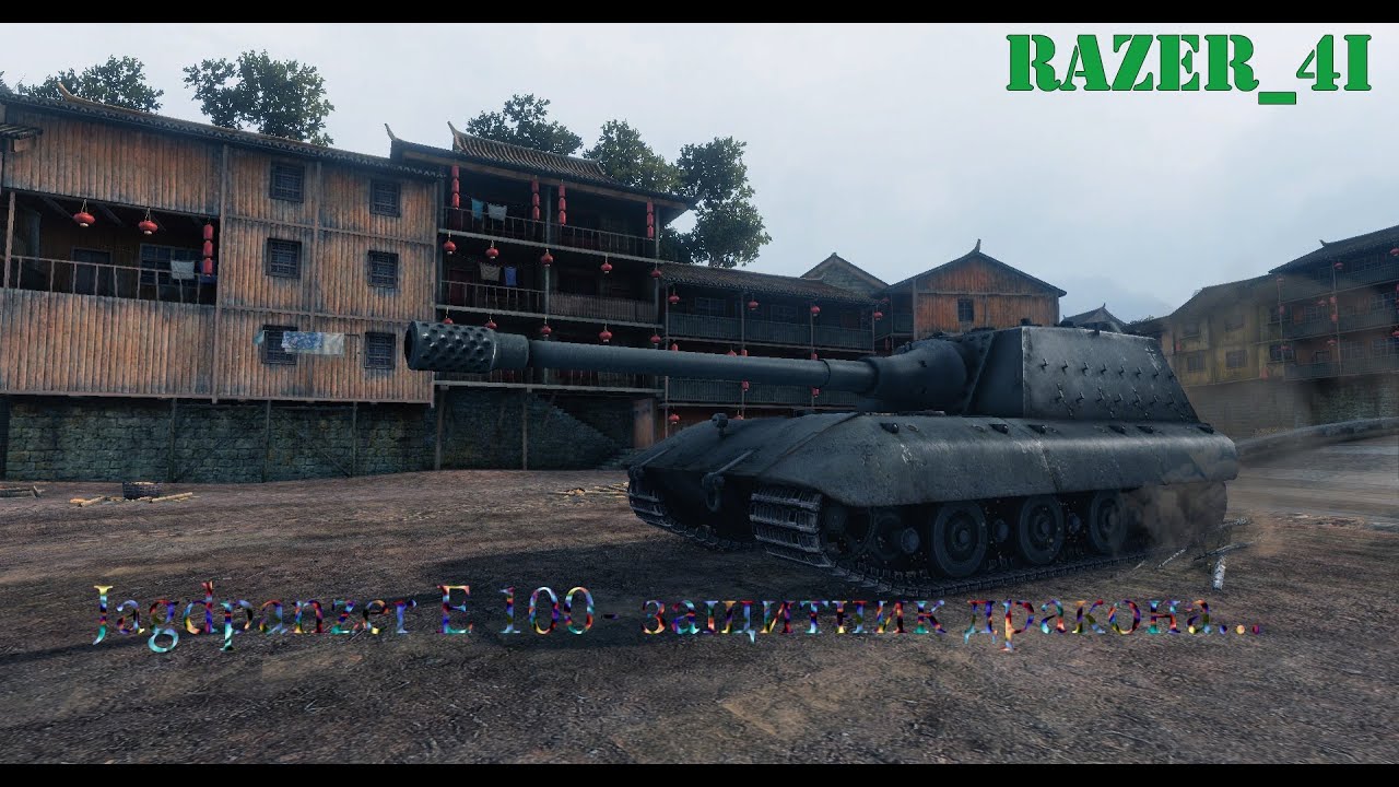 Jagdpanzer E 100- защитник дракона...