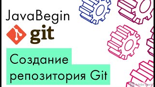 Превью: Основы Git: создание репозитория - init (2021)